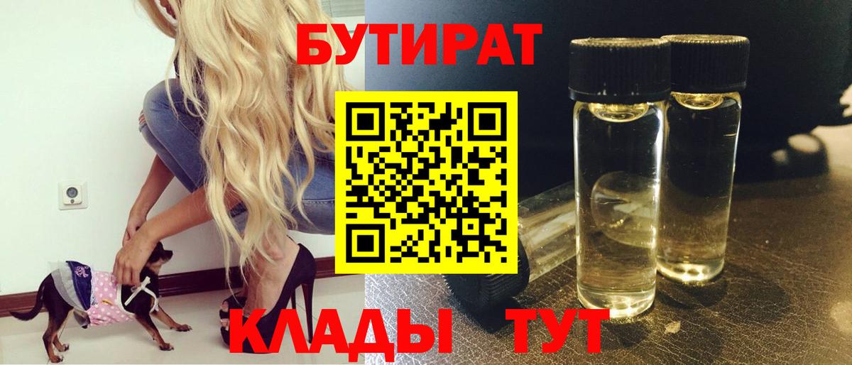 БУТИРАТ  Вход с VPN  Каменск-Шахтинский  Бутират BDO 33% 